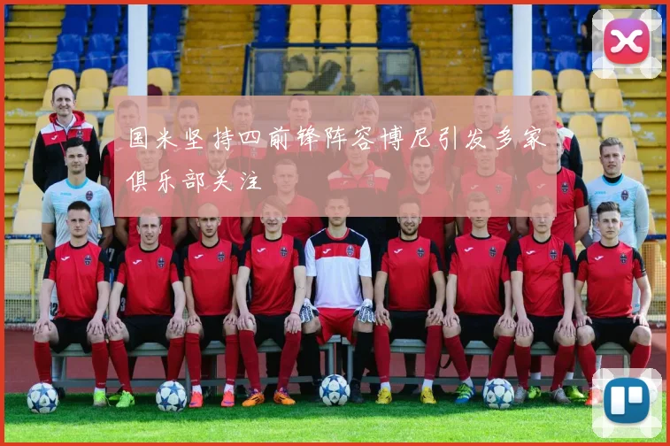 国米坚持四前锋阵容博尼引发多家俱乐部关注