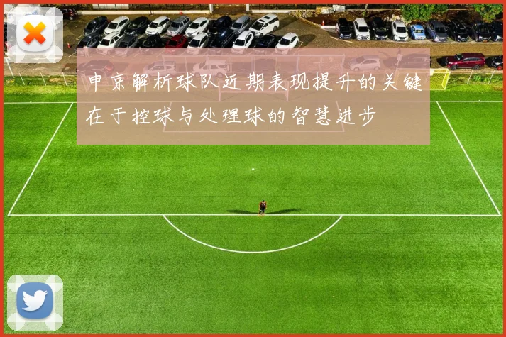 申京解析球队近期表现提升的关键在于控球与处理球的智慧进步