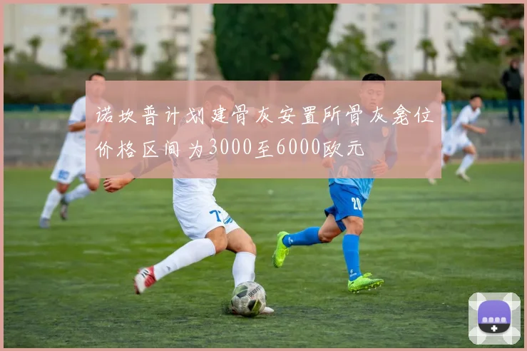 诺坎普计划建骨灰安置所骨灰龛位价格区间为3000至6000欧元
