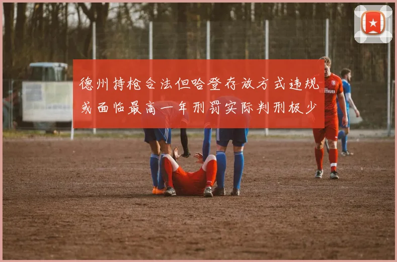 德州持枪合法但哈登存放方式违规或面临最高一年刑罚实际判刑极少