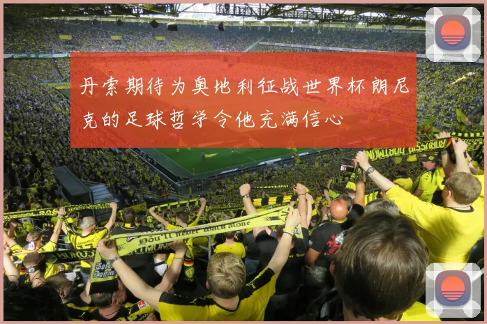 丹索期待为奥地利征战世界杯朗尼克的足球哲学令他充满信心