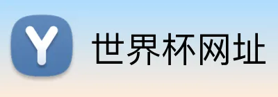 世界杯网址 Logo